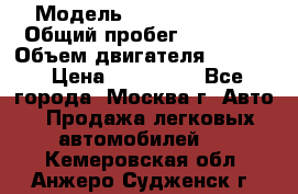  › Модель ­ Opel astra H › Общий пробег ­ 88 000 › Объем двигателя ­ 1 800 › Цена ­ 495 000 - Все города, Москва г. Авто » Продажа легковых автомобилей   . Кемеровская обл.,Анжеро-Судженск г.